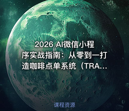 2026 AI微信小程序实战指南：从零到一打造咖啡点单系统（TRAE）