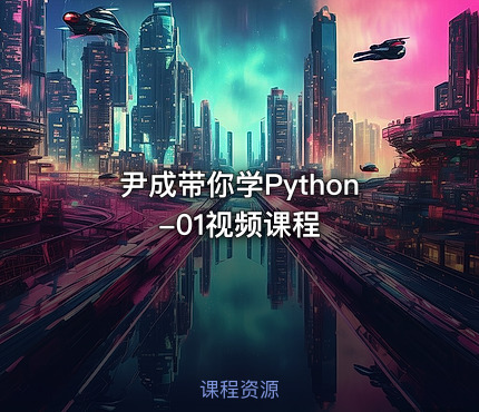 尹成带你学Python-01视频课程