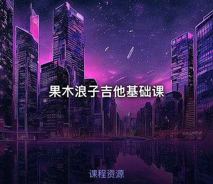果木浪子吉他基础课