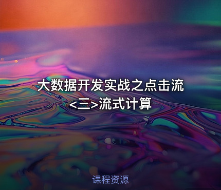 大数据开发实战之点击流<三>流式计算