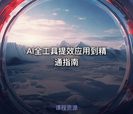 AI全工具提效应用到精通指南