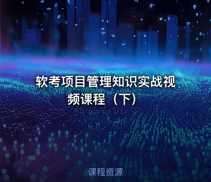 软考项目管理知识实战视频课程（下）