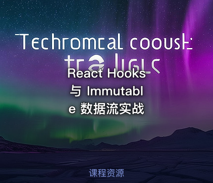 React Hooks 与 Immutable 数据流实战