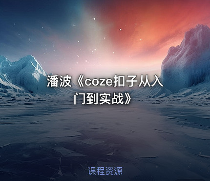 潘波《coze扣子从入门到实战》