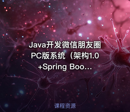 Java开发微信朋友圈PC版系统（架构1.0+Spring Boot2.X）