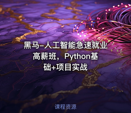 黑马-人工智能急速就业高薪班，Python基础+项目实战