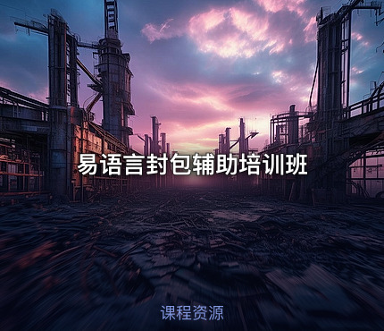易语言封包辅助培训班