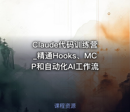 Claude代码训练营_精通Hooks、MCP和自动化AI工作流