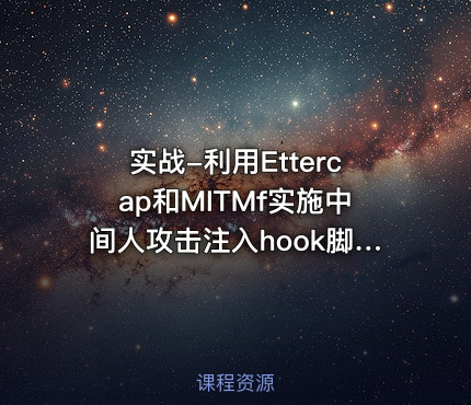 实战-利用Ettercap和MITMf实施中间人攻击注入hook脚本