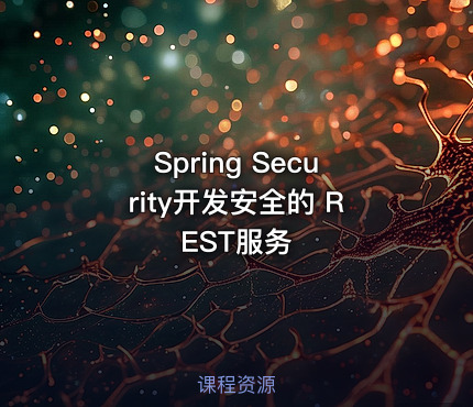 Spring Security开发安全的 REST服务