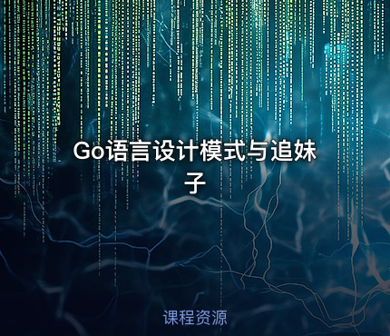 Go语言设计模式与追妹子