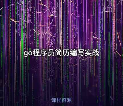 go程序员简历编写实战