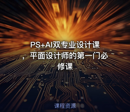 PS+AI双专业设计课，平面设计师的第一门必修课