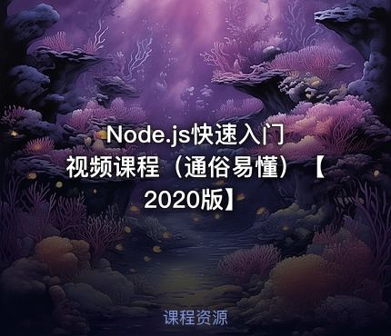 Node.js快速入门视频课程（通俗易懂）【2020版】