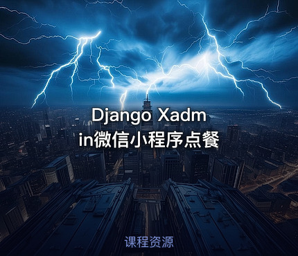 Django Xadmin微信小程序点餐