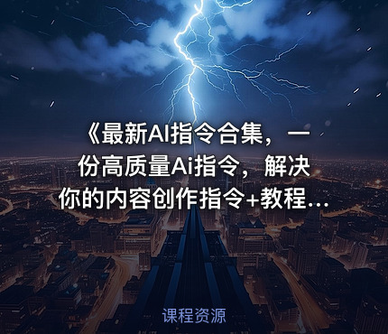《最新AI指令合集，一份高质量Ai指令，解决你的内容创作指令+教程》