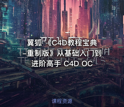 翼狐 《C4D教程宝典-重制版》从基础入门到进阶高手 C4D OC