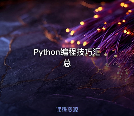 Python编程技巧汇总