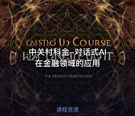 中关村科金-对话式AI在金融领域的应用