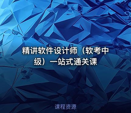 精讲软件设计师（软考中级）一站式通关课