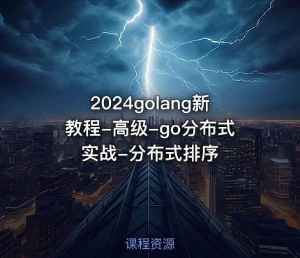 2024golang新教程-高级-go分布式实战-分布式排序