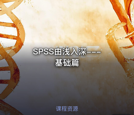 SPSS由浅入深---基础篇