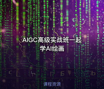 AIGC高级实战班一起学AI绘画