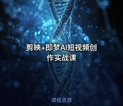 剪映+即梦AI短视频创作实战课
