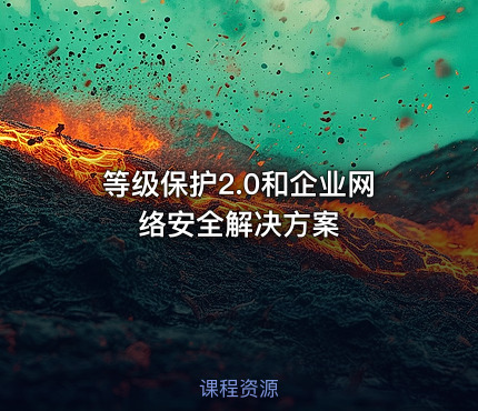 等级保护2.0和企业网络安全解决方案