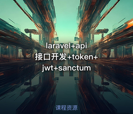 laravel+api接口开发+token+jwt+sanctum