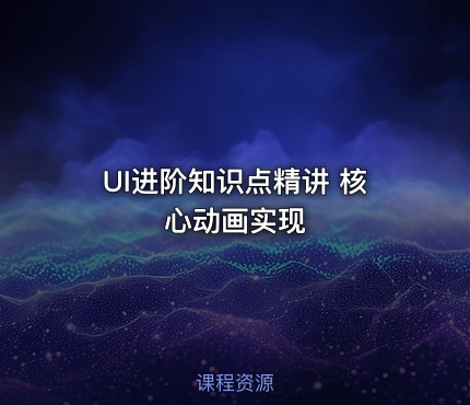 UI进阶知识点精讲 核心动画实现