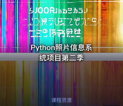 Python照片信息系统项目第二季