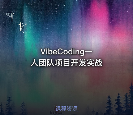 VibeCoding一人团队项目开发实战