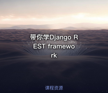 带你学Django REST framework