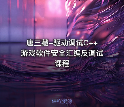 唐三藏-驱动调试C++游戏软件安全汇编反调试课程