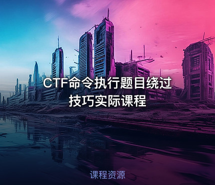 CTF命令执行题目绕过技巧实际课程