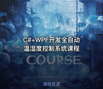 C#+WPF开发全自动温湿度控制系统课程