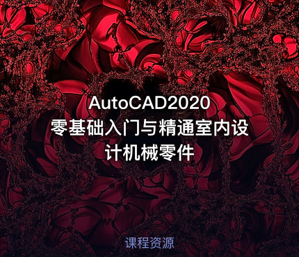AutoCAD2020零基础入门与精通室内设计机械零件