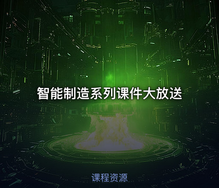 智能制造系列课件大放送