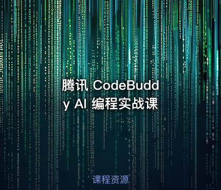 腾讯 CodeBuddy AI 编程实战课