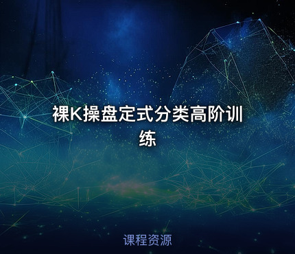 裸K操盘定式分类高阶训练