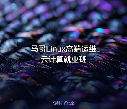 马哥Linux高端运维云计算就业班