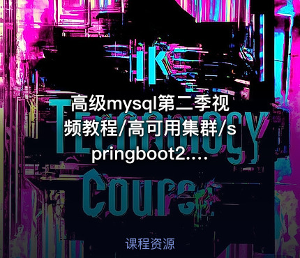 高级mysql第二季视频教程/高可用集群/springboot2.5分库分表