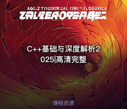 C++基础与深度解析2025|高清完整