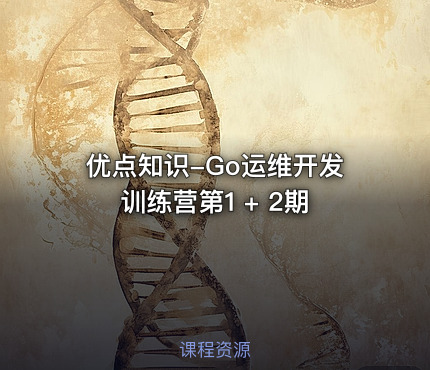 优点知识-Go运维开发训练营第1 + 2期