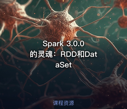Spark 3.0.0的灵魂：RDD和DataSet
