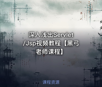 深入浅出Servlet/Jsp视频教程【黑弓老师课程】