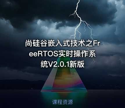尚硅谷嵌入式技术之FreeRTOS实时操作系统V2.0.1新版