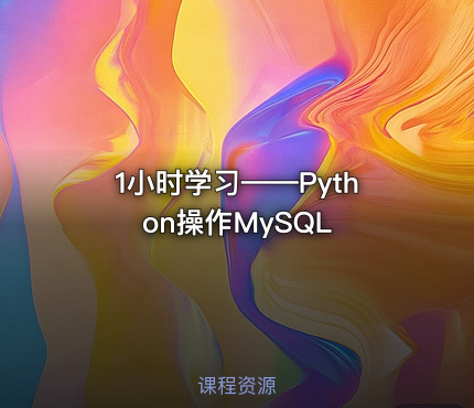1小时学习——Python操作MySQL