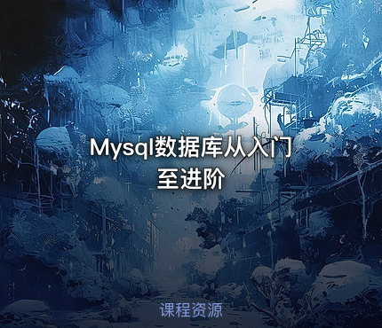 Mysql数据库从入门至进阶